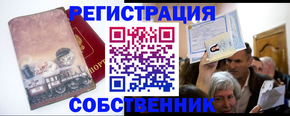 прописка законно в Закаменске